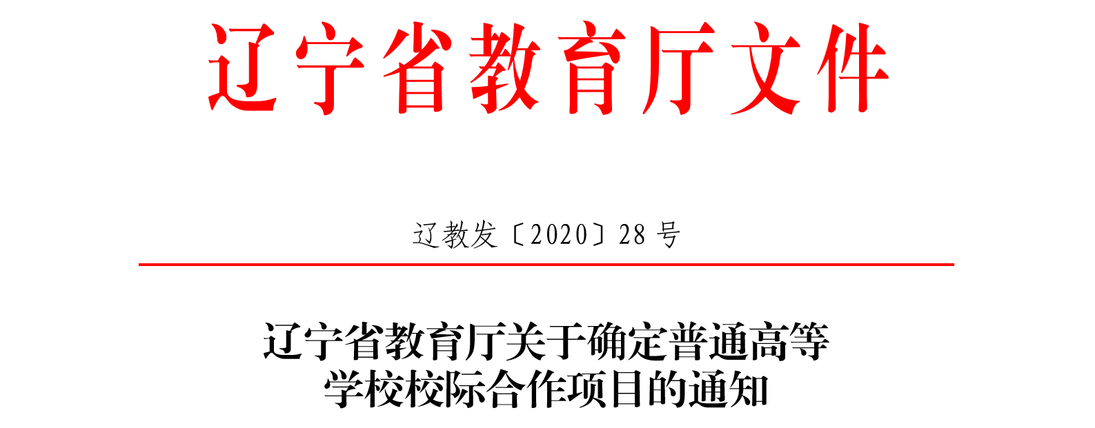 教育厅文件.png